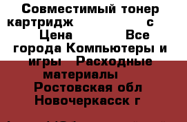 Совместимый тонер-картридж IG (IG-364X) cс364X › Цена ­ 2 700 - Все города Компьютеры и игры » Расходные материалы   . Ростовская обл.,Новочеркасск г.